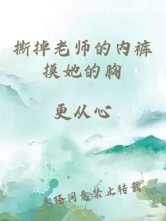 撕掉老师的内裤摸她的胸