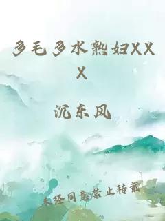 多毛多水熟妇XXX