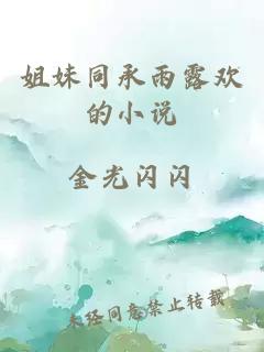 姐妹同承雨露欢的小说