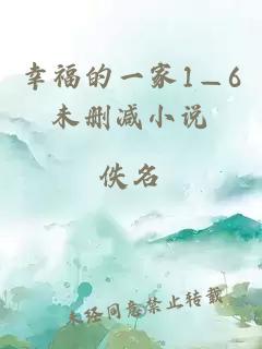 幸福的一家1—6未删减小说