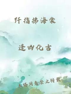 纤指拂海棠