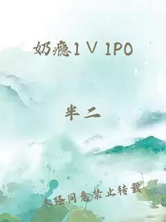 奶瘾1∨1PO