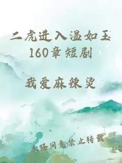 二虎进入温如玉160章短剧