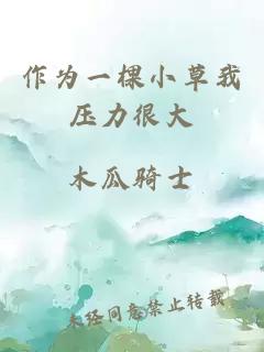 作为一棵小草我压力很大