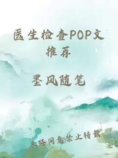 医生检查POP文推荐