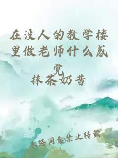 在没人的教学楼里做老师什么感觉