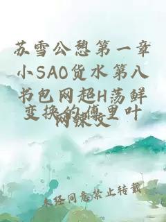 苏雪公憩第一章小SAO货水第八书包网超H荡鲜网辣文