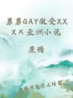 男男GAY做受XXXⅩ亚洲小说