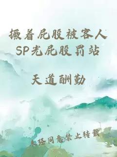 撅着屁股被客人SP光屁股罚站