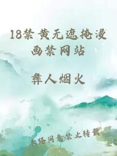 18禁黄无遮掩漫画禁网站