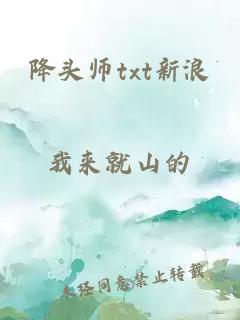 降头师txt新浪