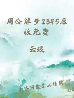 周公解梦2345原版免费