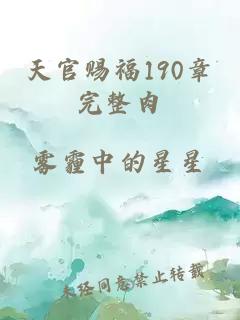 天官赐福190章完整肉