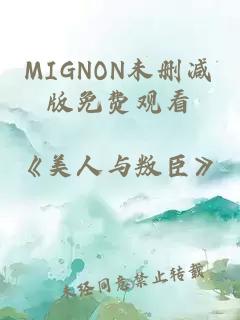 MIGNON未删减版免费观看