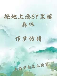 撩她上瘾BY黑暗森林