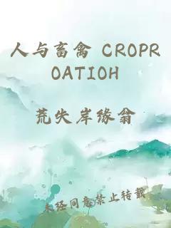 人与畜禽 CROPROATIOΗ