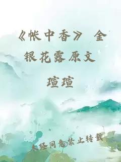 《帐中香》 金银花露原文