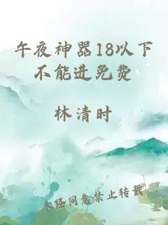 午夜神器18以下不能进免费