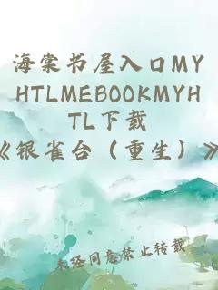 海棠书屋入口MYHTLMEBOOKMYHTL下载