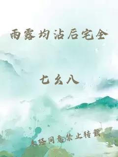 雨露均沾后宅全