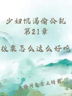 少妇饥渴偷公乱第21章