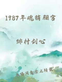 1987年魂销骊宫