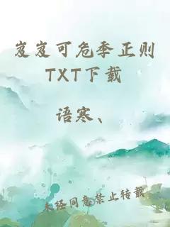 岌岌可危季正则TXT下载