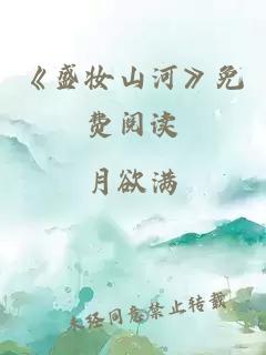 《盛妆山河》免费阅读