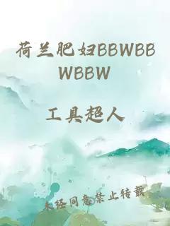 荷兰肥妇BBWBBWBBW