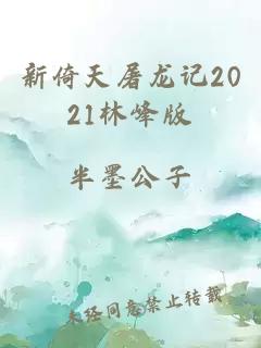 新倚天屠龙记2021林峰版