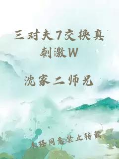 三对夫7交换真刺激W