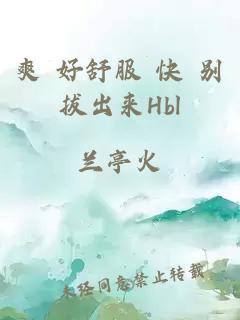 爽 好舒服 快 别拔出来Hbl