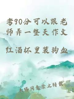 考90分可以跟老师弄一整天作文