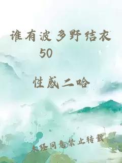 谁有波多野结衣50連發