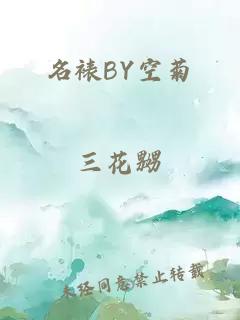 名裱BY空菊