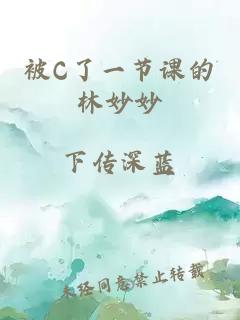 被C了一节课的林妙妙