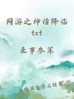 网游之神话降临txt