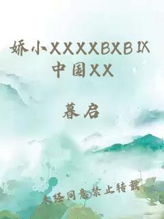 娇小XXXXBXBⅨ中国XX