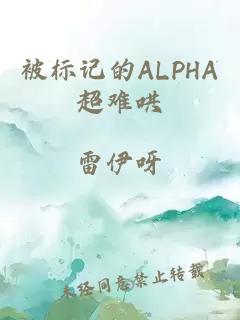 被标记的ALPHA超难哄