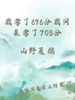 我考了696分我同桌考了703分