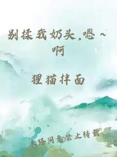 别揉我奶头,嗯～啊