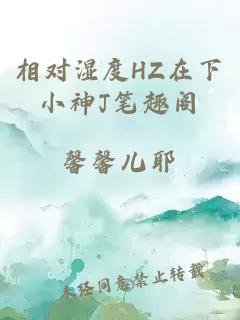 相对湿度HZ在下小神J笔趣阁