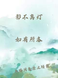 影不离灯