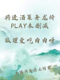 将进酒策舟龙椅PLAY未删减