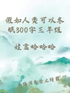 假如人类可以冬眠300字三年级