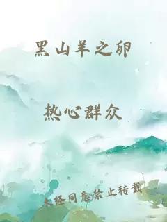 黑山羊之卵