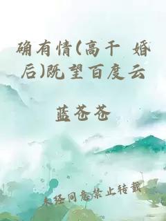 确有情(高干 婚后)既望百度云