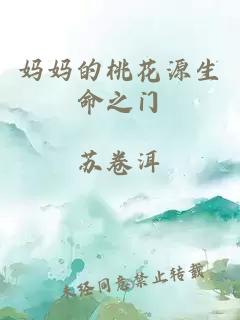 妈妈的桃花源生命之门