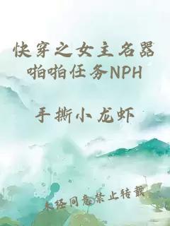 快穿之女主名器啪啪任务NPH