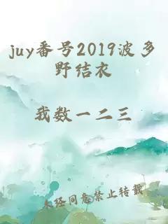 juy番号2019波多野结衣